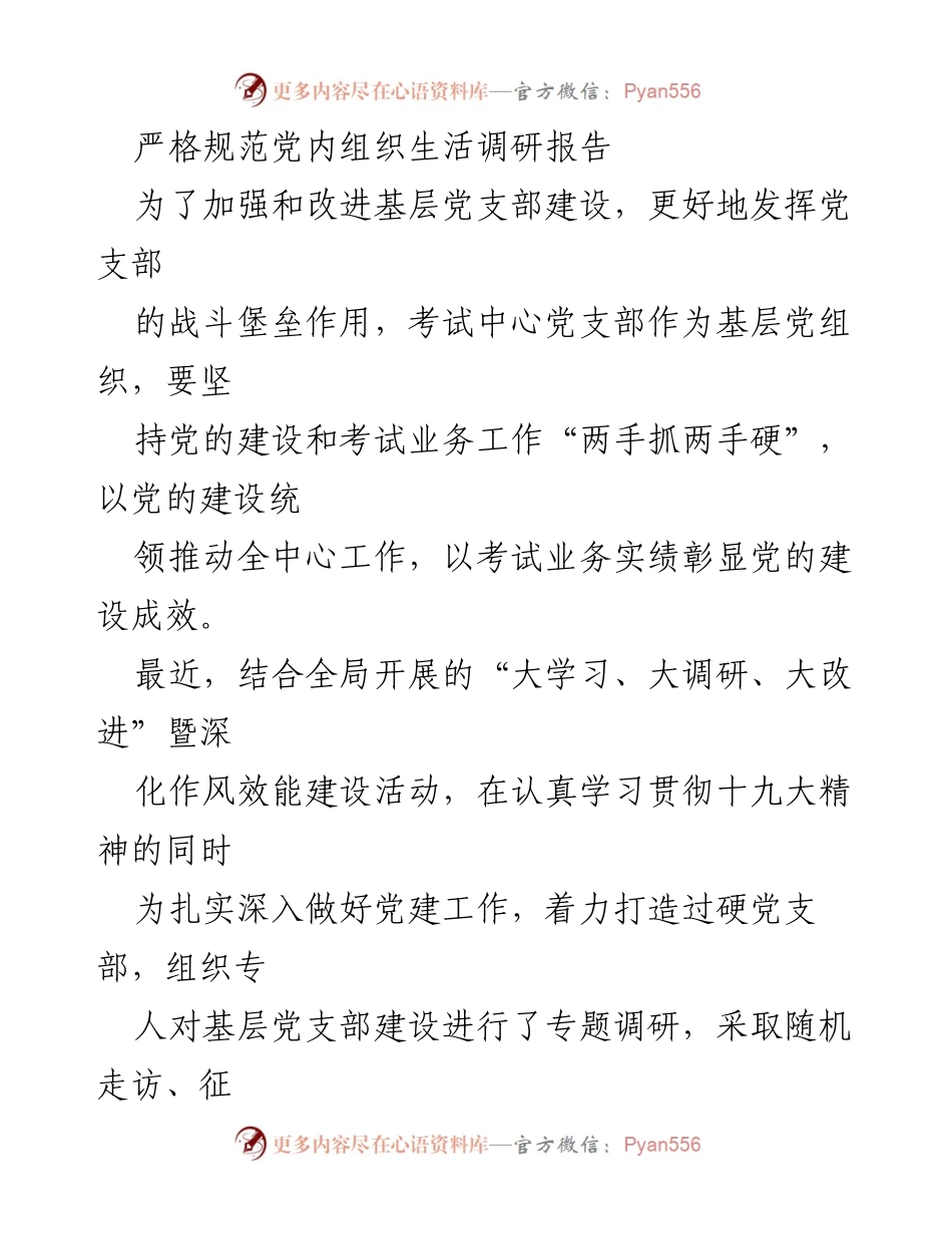 [调研报告] 基层党支部建设 - 加强基层党支部建设的调研与分析报告.docx_第1页