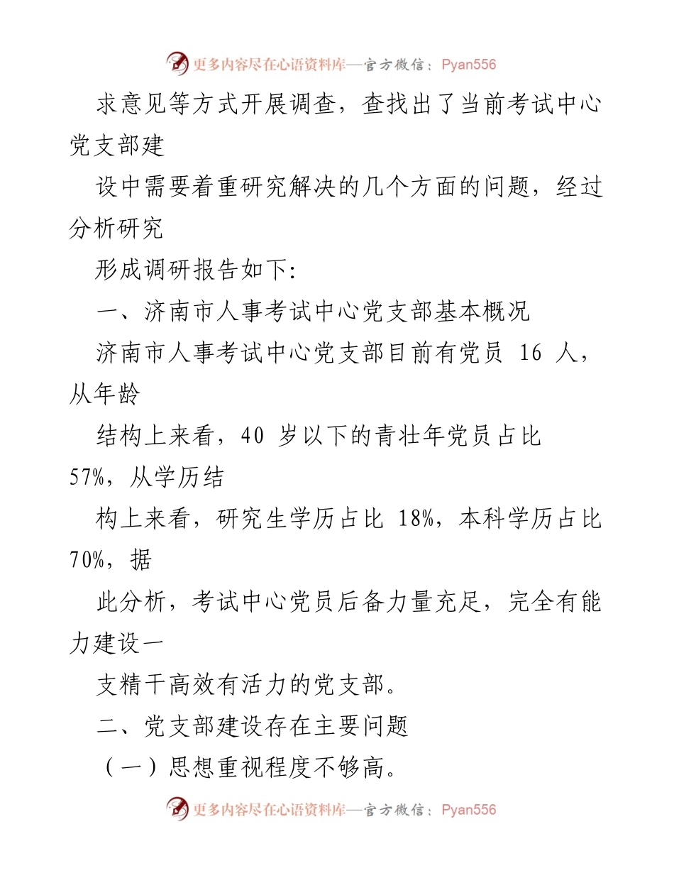 [调研报告] 基层党支部建设 - 加强基层党支部建设的调研与分析报告.docx_第2页