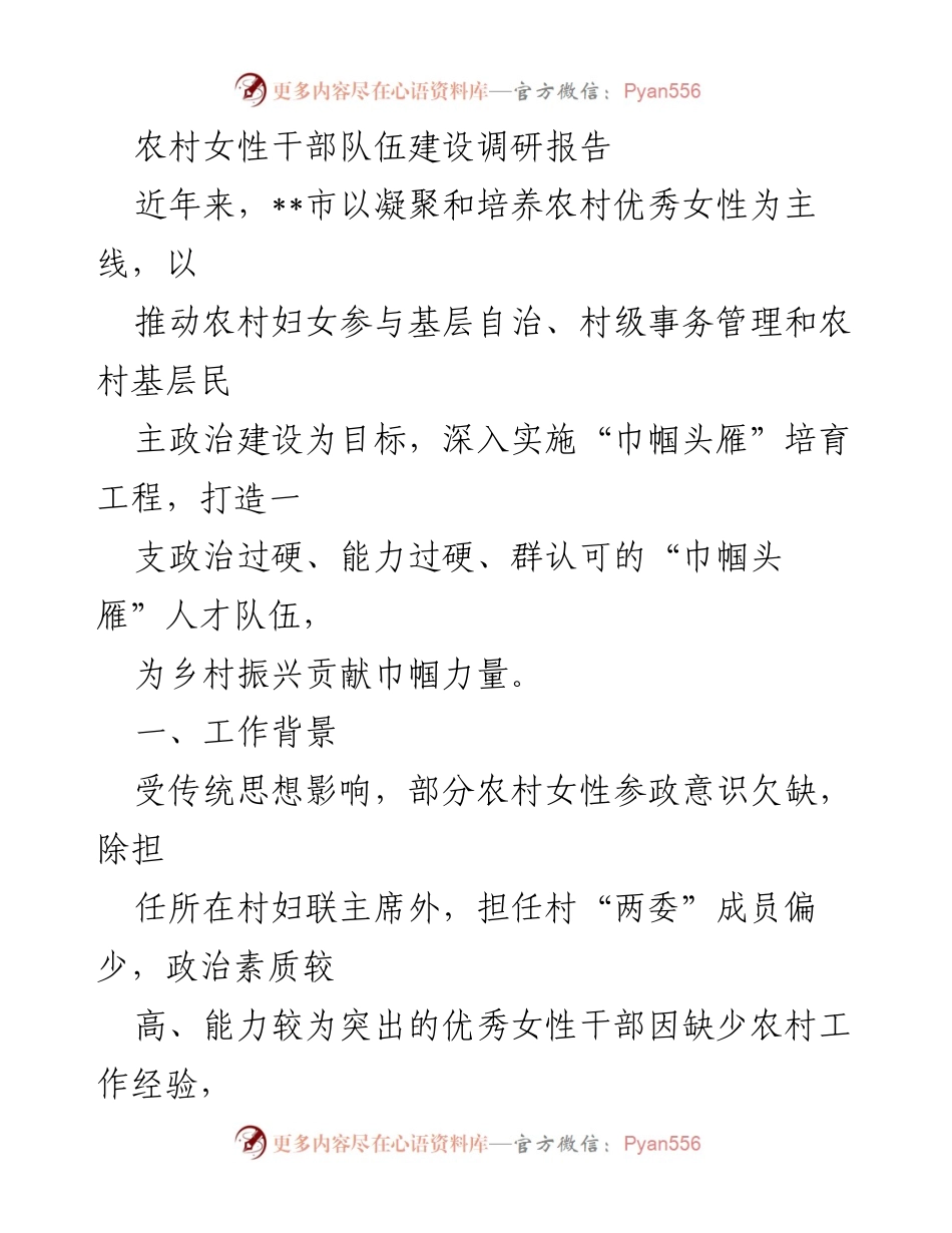 [调研报告] 农村女性干部建设 - 农村女性干部队伍建设的现状与对策分析.docx_第1页