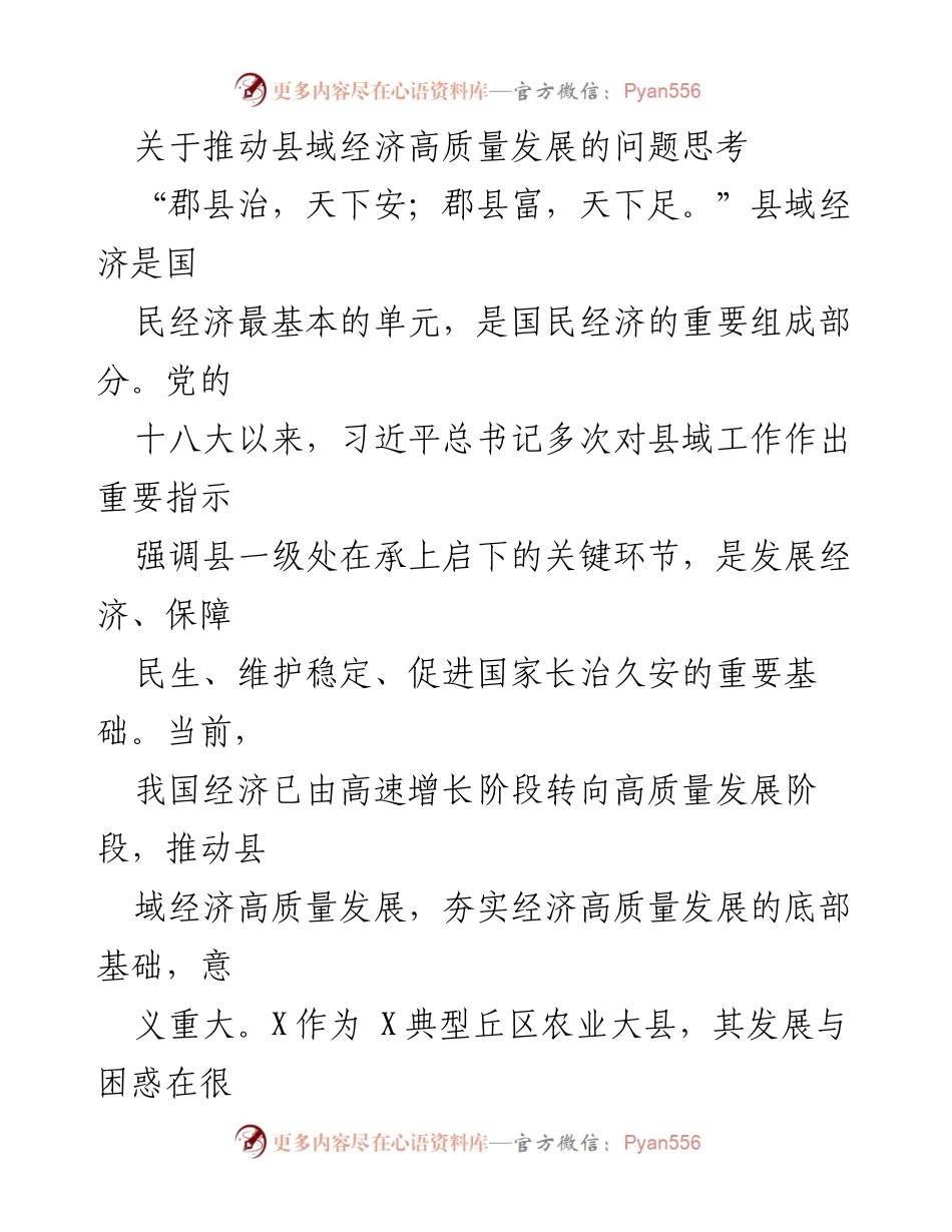 [调研报告] 县域经济发展研讨 - 推动县域经济高质量发展的思考与现状分析.docx_第1页