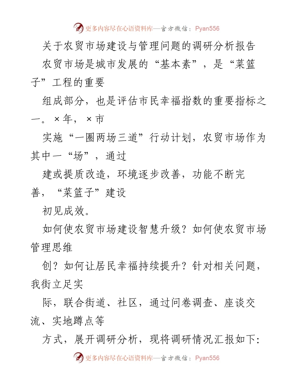 [调研报告] 农贸市场建设与管理 - 农贸市场建设与管理现状及优化建议分析.docx_第1页