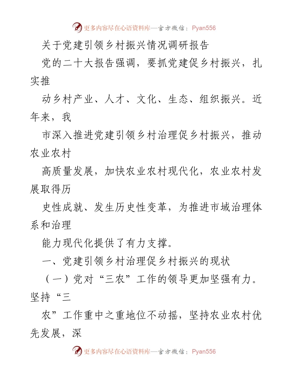 [调研报告] 乡村振兴 - 党建引领乡村振兴的现状与成效分析.docx_第1页