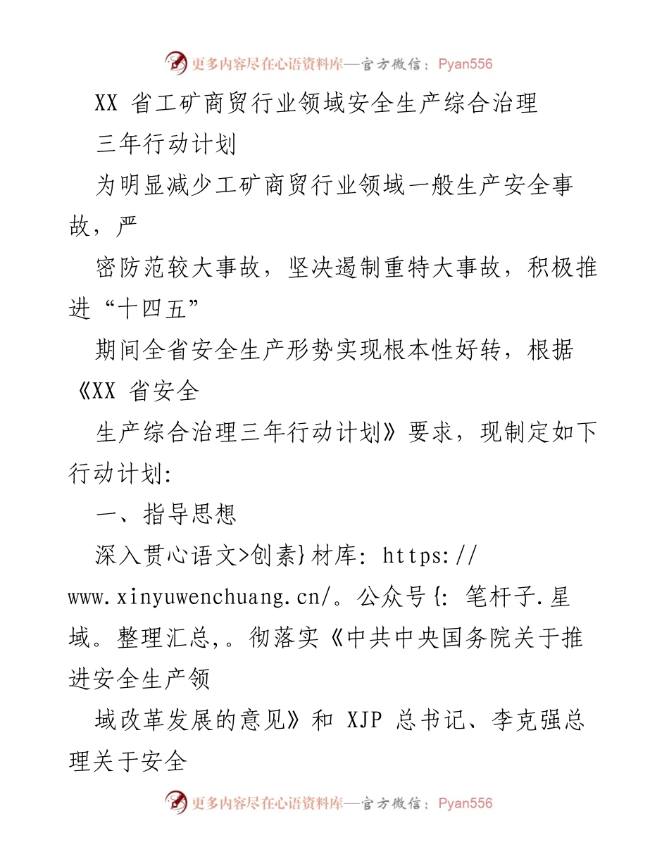 [行动计划] 工矿商贸行业 - XX省工矿商贸行业安全生产综合治理三年行动计划.docx_第1页
