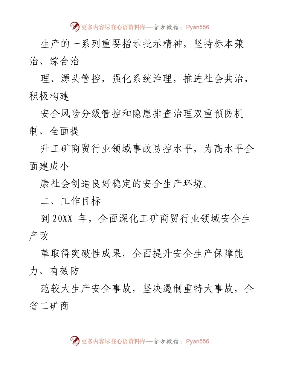[行动计划] 工矿商贸行业 - XX省工矿商贸行业安全生产综合治理三年行动计划.docx_第2页