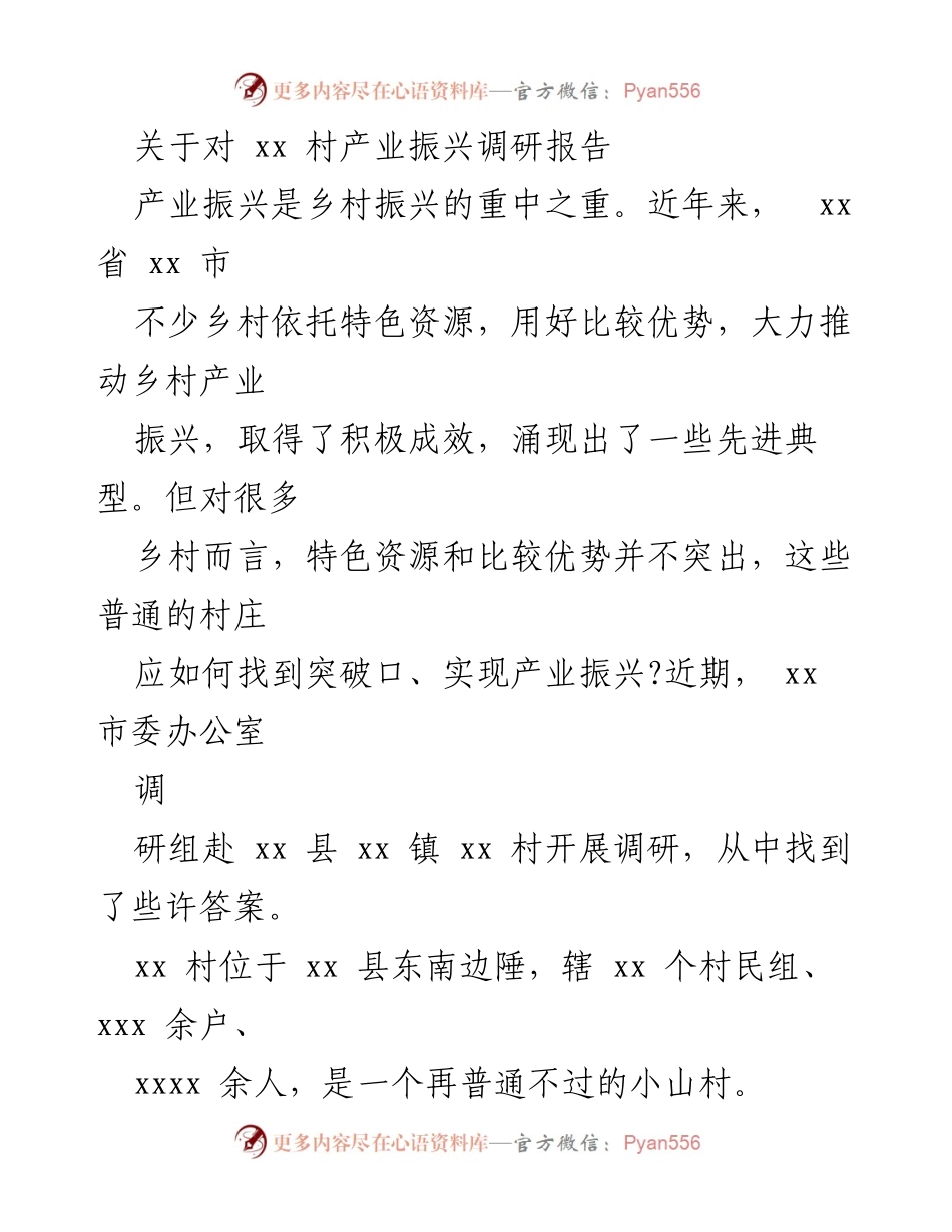 [调研报告] 乡村产业振兴 - 普通村庄的产业振兴探索与实践.docx_第1页
