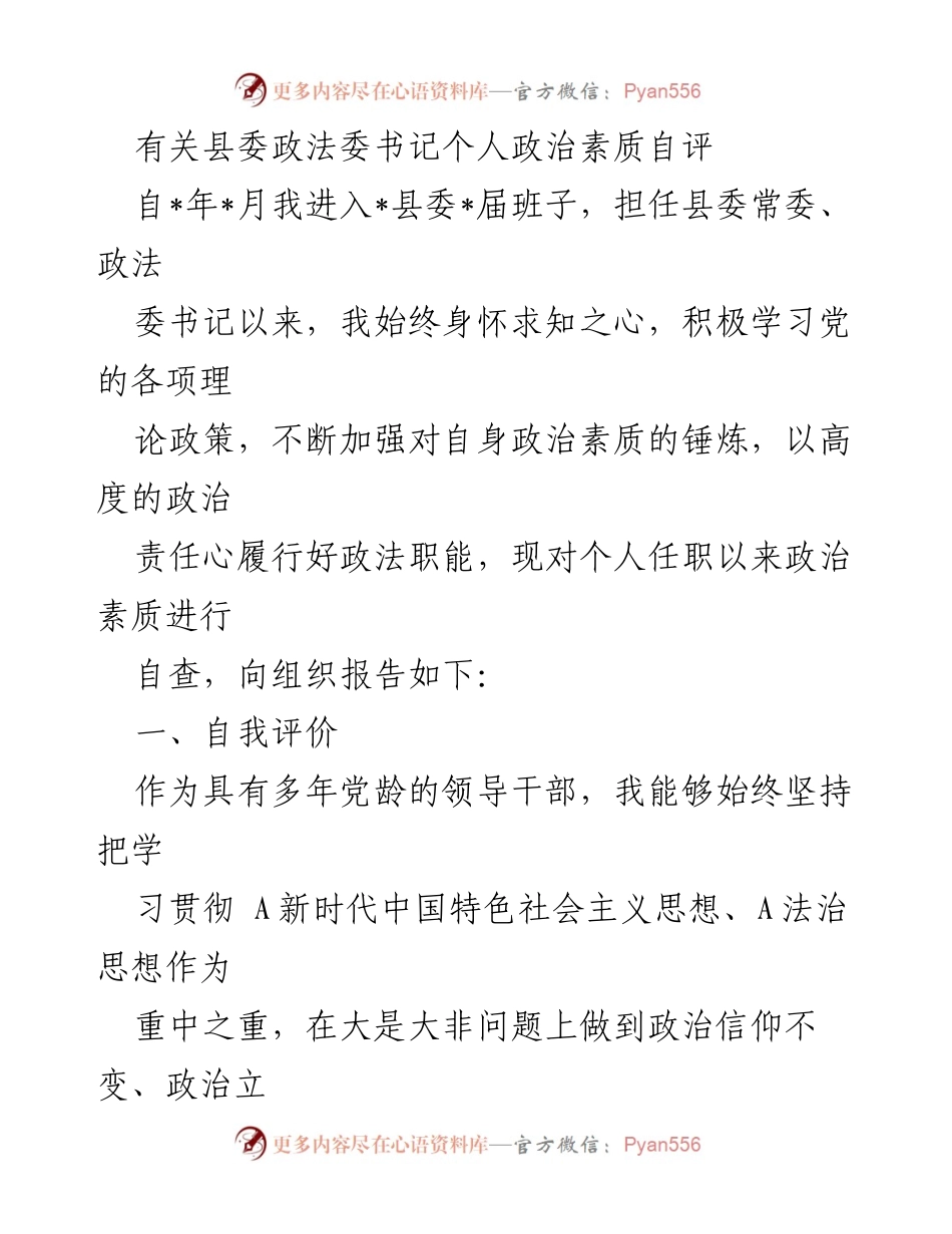 [自评报告] 政法工作 - 县委政法委书记个人政治素质自评报告_1.docx_第1页