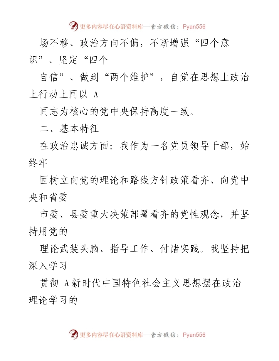 [自评报告] 政法工作 - 县委政法委书记个人政治素质自评报告_1.docx_第2页