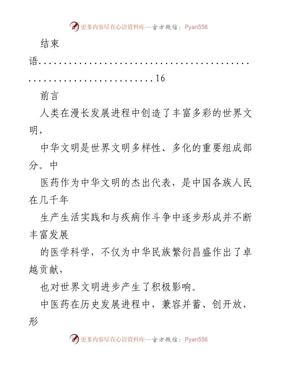 [调研报告] 中医药发展 - 中医药的历史与现代发展路径.docx_第2页