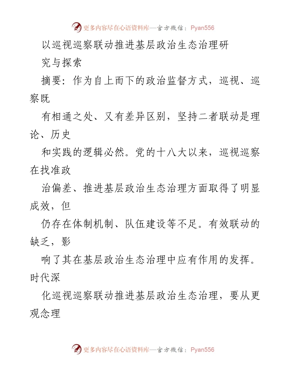 [调研报告] 基层政治生态治理 - 推进巡视巡察联动提升基层政治生态治理效能.docx_第1页