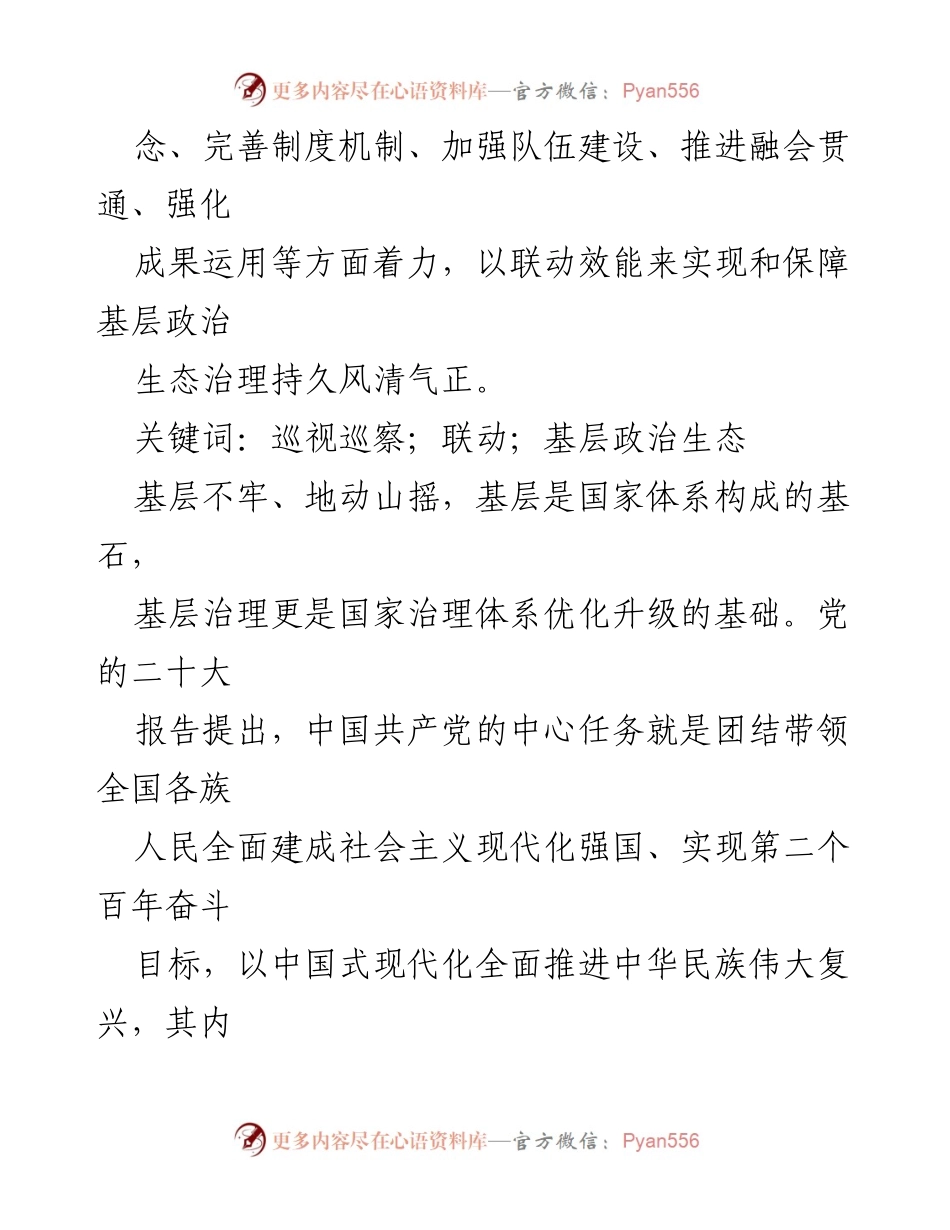 [调研报告] 基层政治生态治理 - 推进巡视巡察联动提升基层政治生态治理效能.docx_第2页