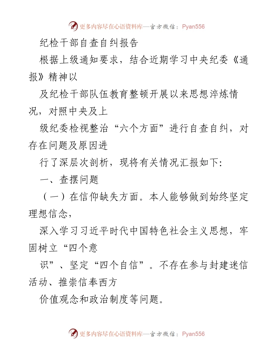 [自查自纠报告] 纪检干部 - 纪检干部自查自纠报告及问题分析.docx_第1页