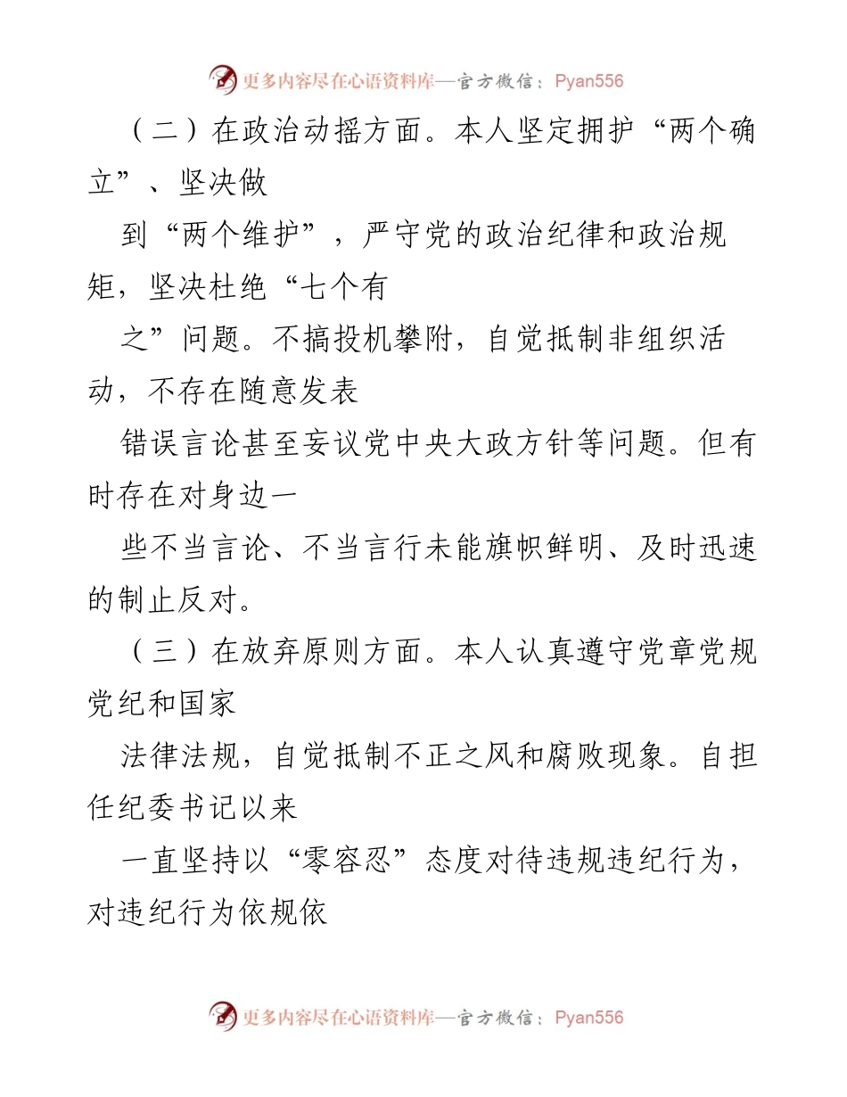 [自查自纠报告] 纪检干部 - 纪检干部自查自纠报告及问题分析.docx_第2页