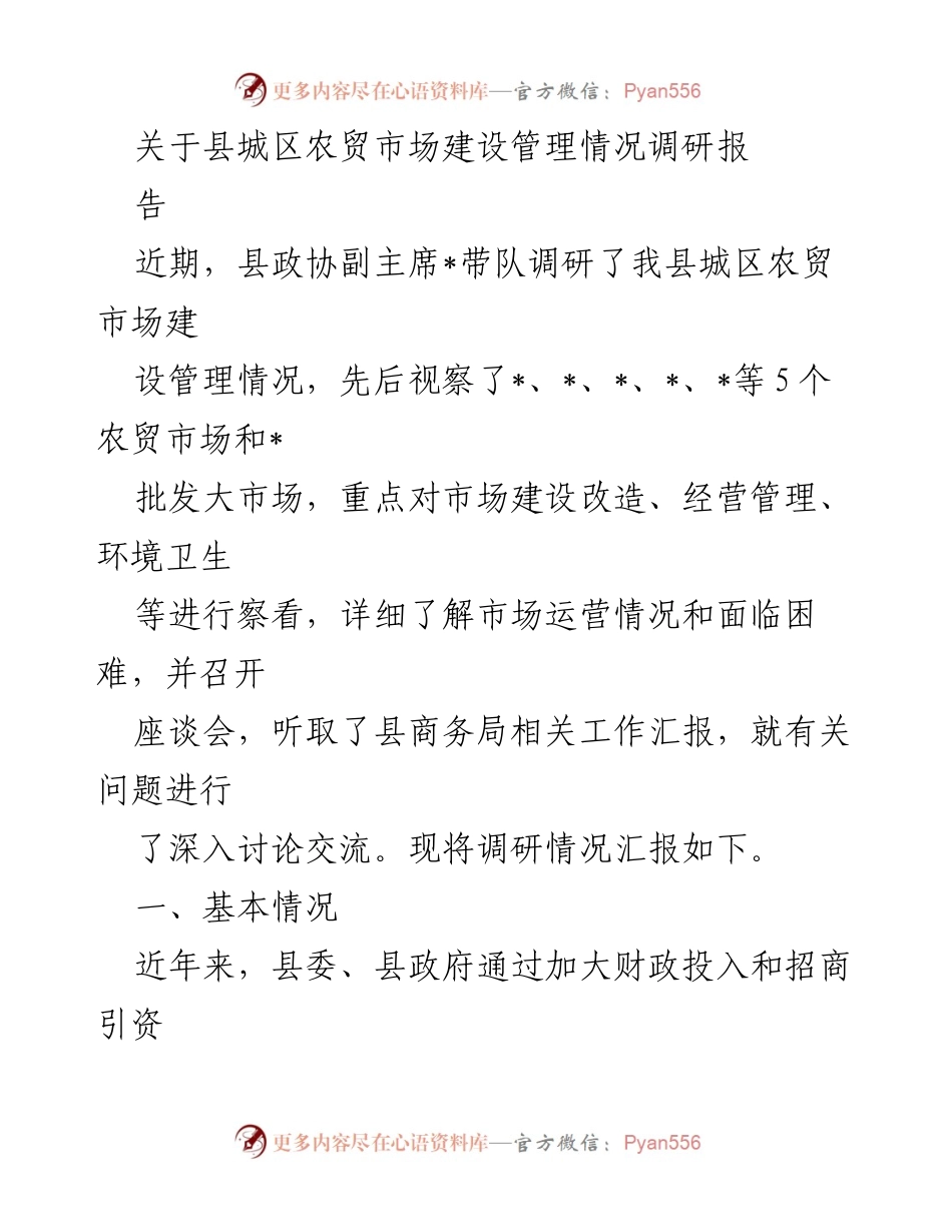 [调研报告] 农贸市场建设管理 - 县城区农贸市场建设管理调研情况汇报.docx_第1页