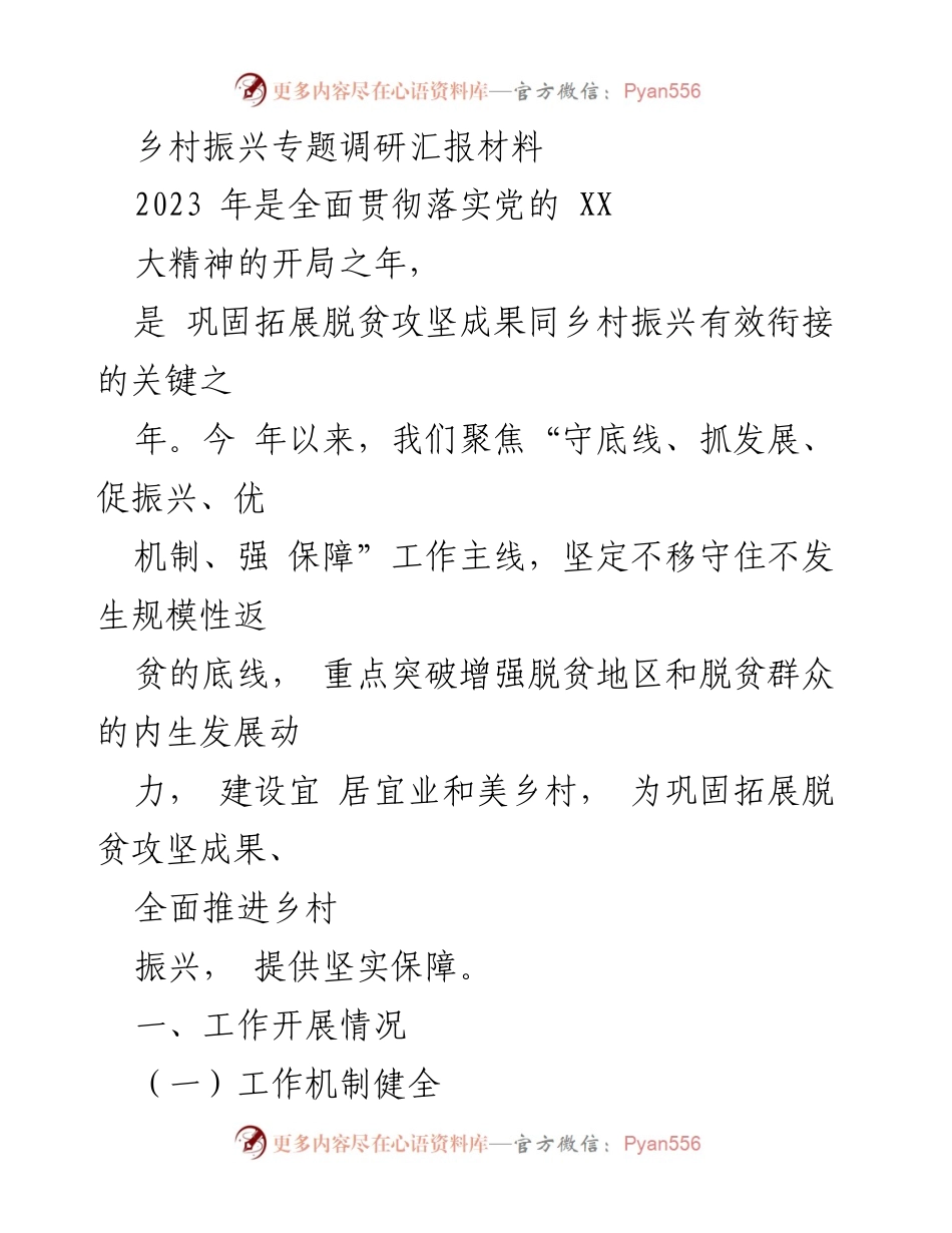 [调研报告] 乡村振兴 - 2023年脱贫攻坚与乡村振兴衔接工作调研汇报.docx_第1页