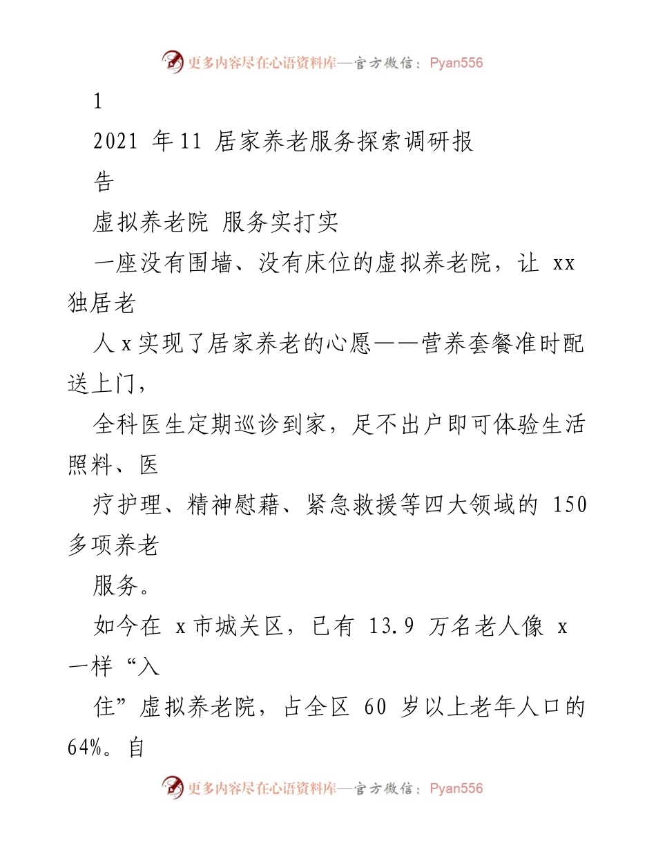 [调研报告] 居家养老服务 - 虚拟养老院：创新居家养老模式的探索与实践.docx_第1页