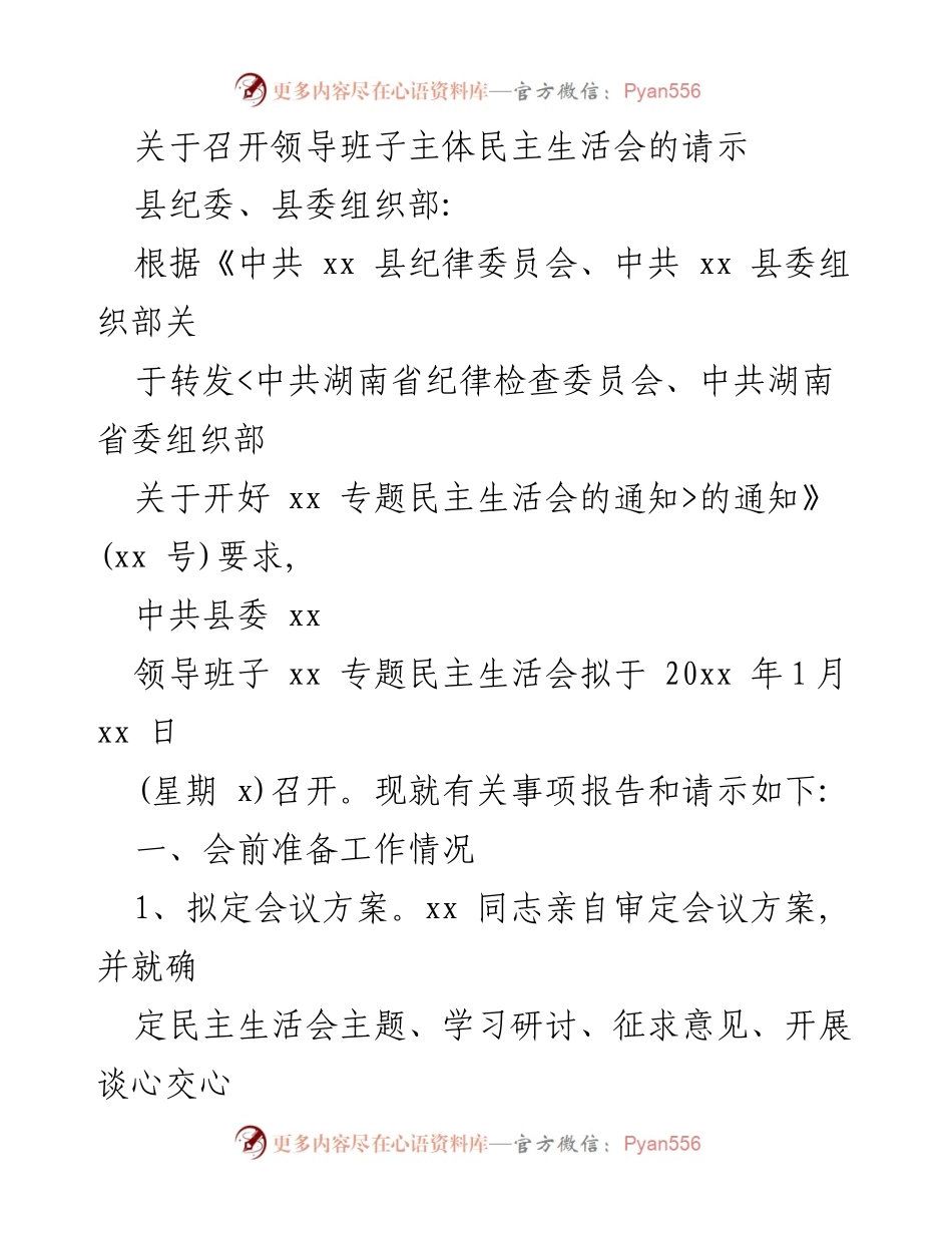 [请示] 领导班子民主生活会 - 关于召开县委领导班子专题民主生活会的请示.docx_第1页