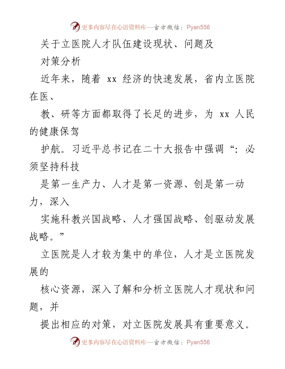 [调研报告] 医院人才队伍建设 - Z医院人才队伍建设现状及对策分析.docx_第1页