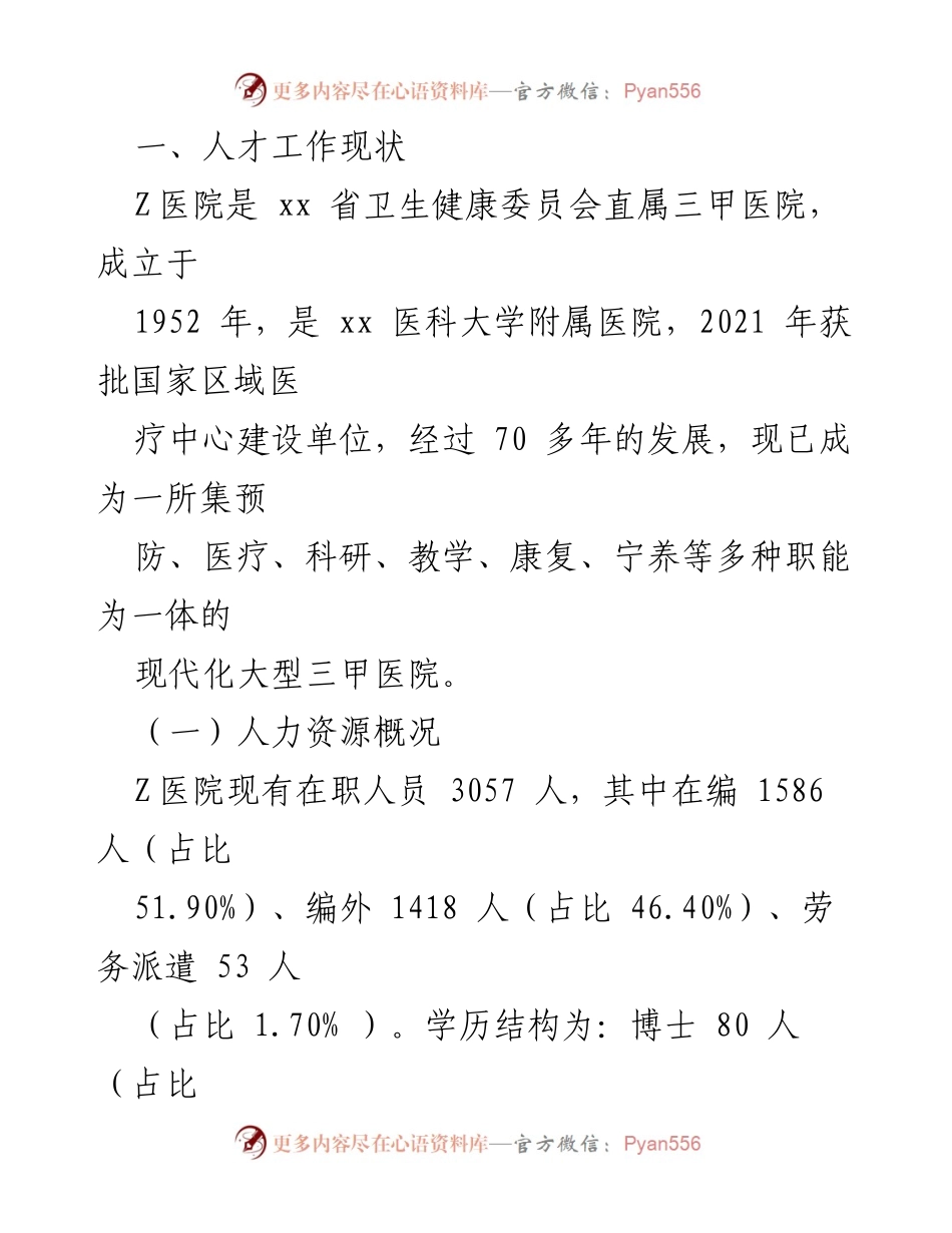[调研报告] 医院人才队伍建设 - Z医院人才队伍建设现状及对策分析.docx_第2页