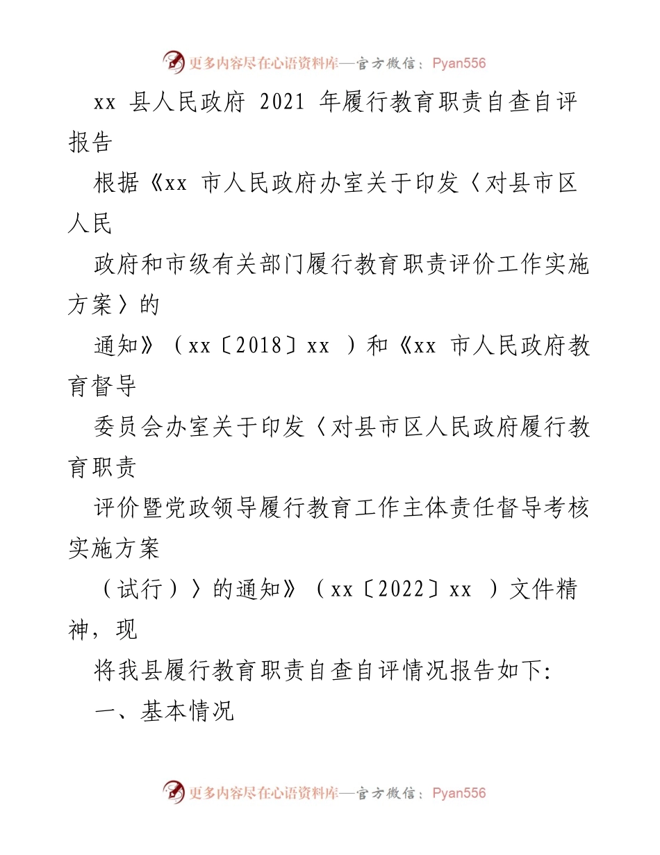 [自查报告] 教育职责履行 - xx县2021年教育职责履行自查自评报告.docx_第1页