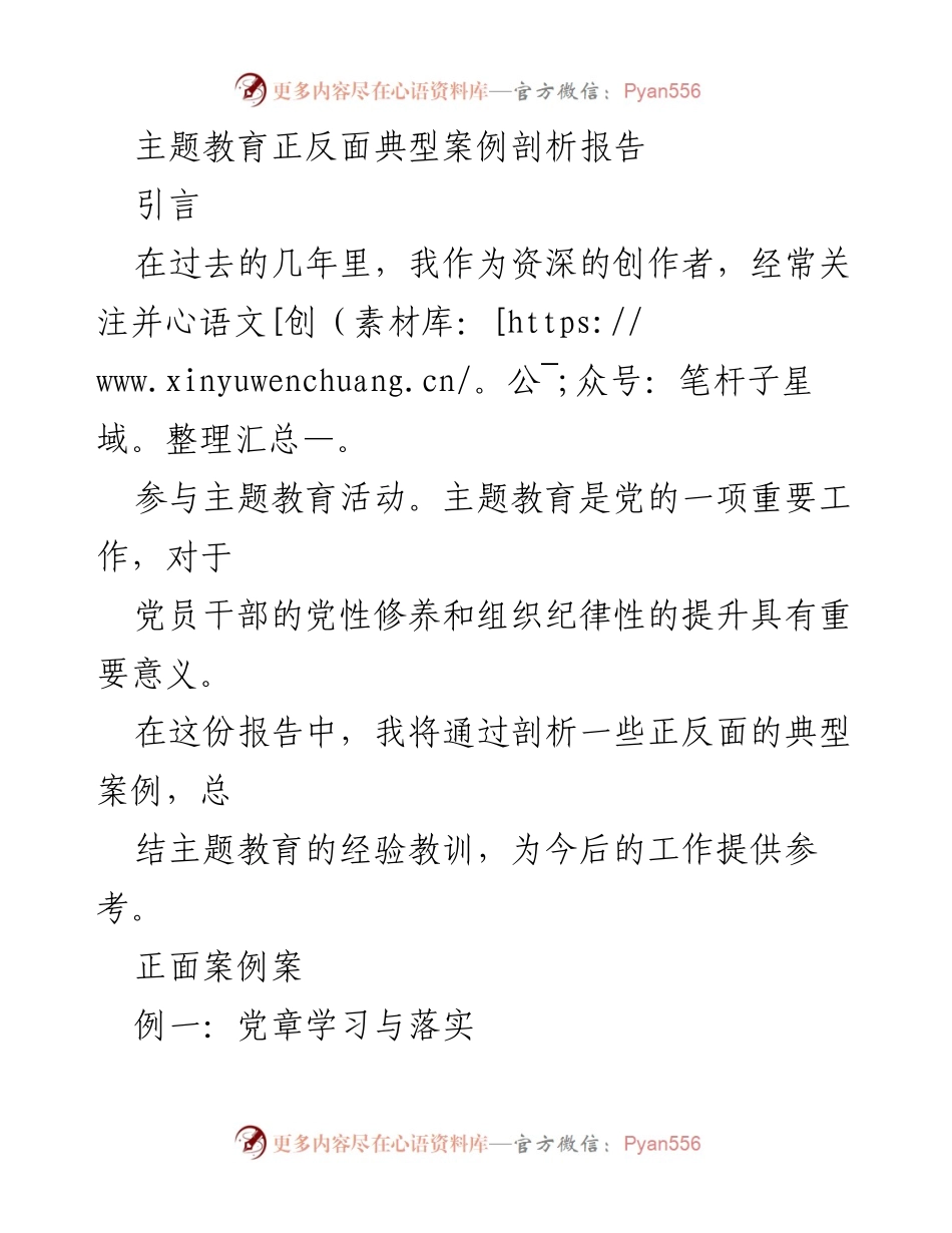[调研报告] 主题教育 - 主题教育正反面典型案例剖析与经验总结.docx_第1页