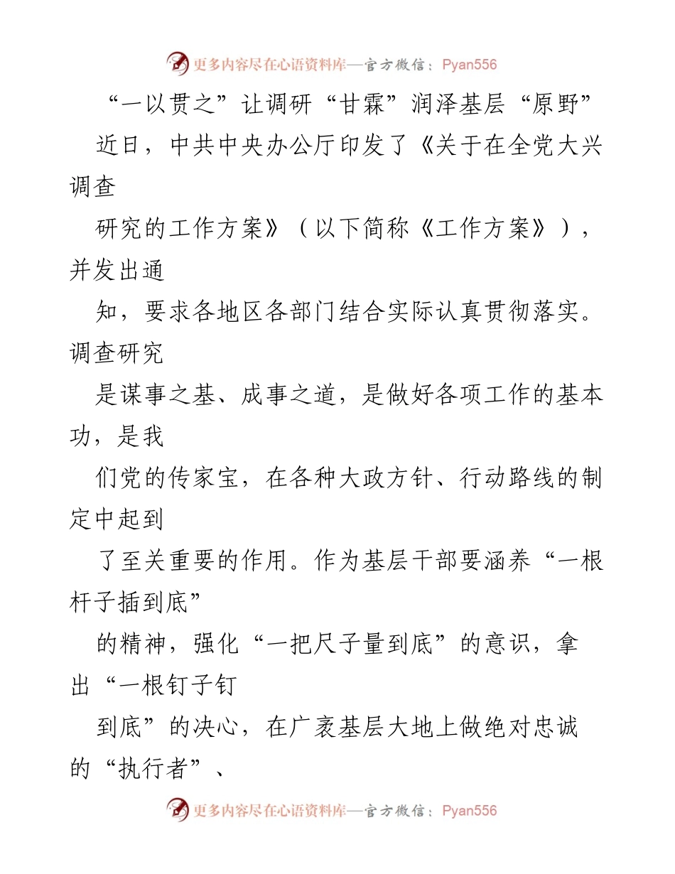 [调研报告] 基层调研 - “一以贯之”推动调查研究，润泽基层发展.docx_第1页