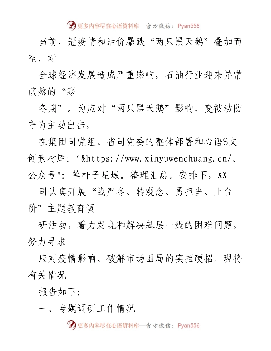 [调研报告] 主题教育调研活动 - 应对疫情与油价暴跌的石油行业调研报告.docx_第1页