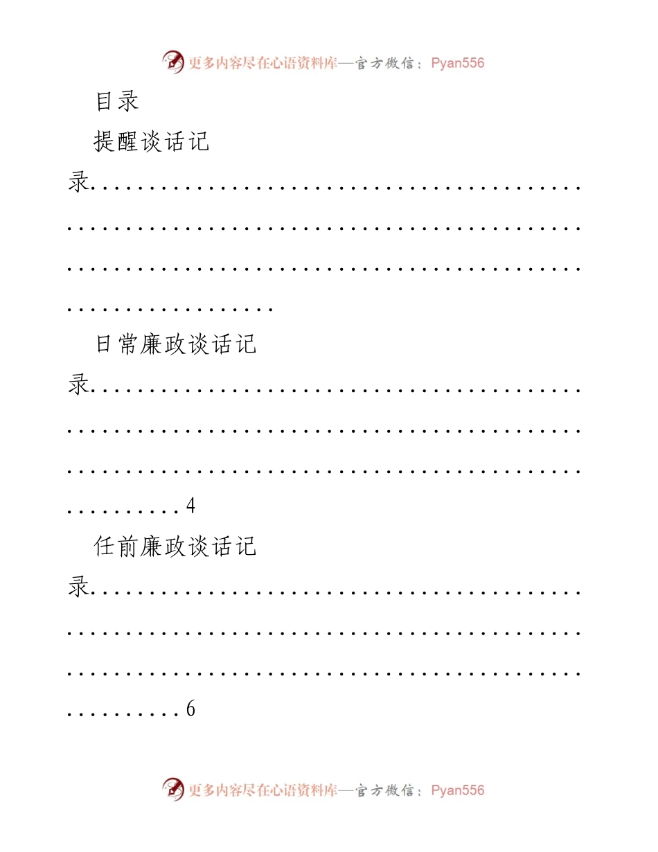 [记录] 廉政谈话记录汇总与思想道德建设分析.docx_第1页
