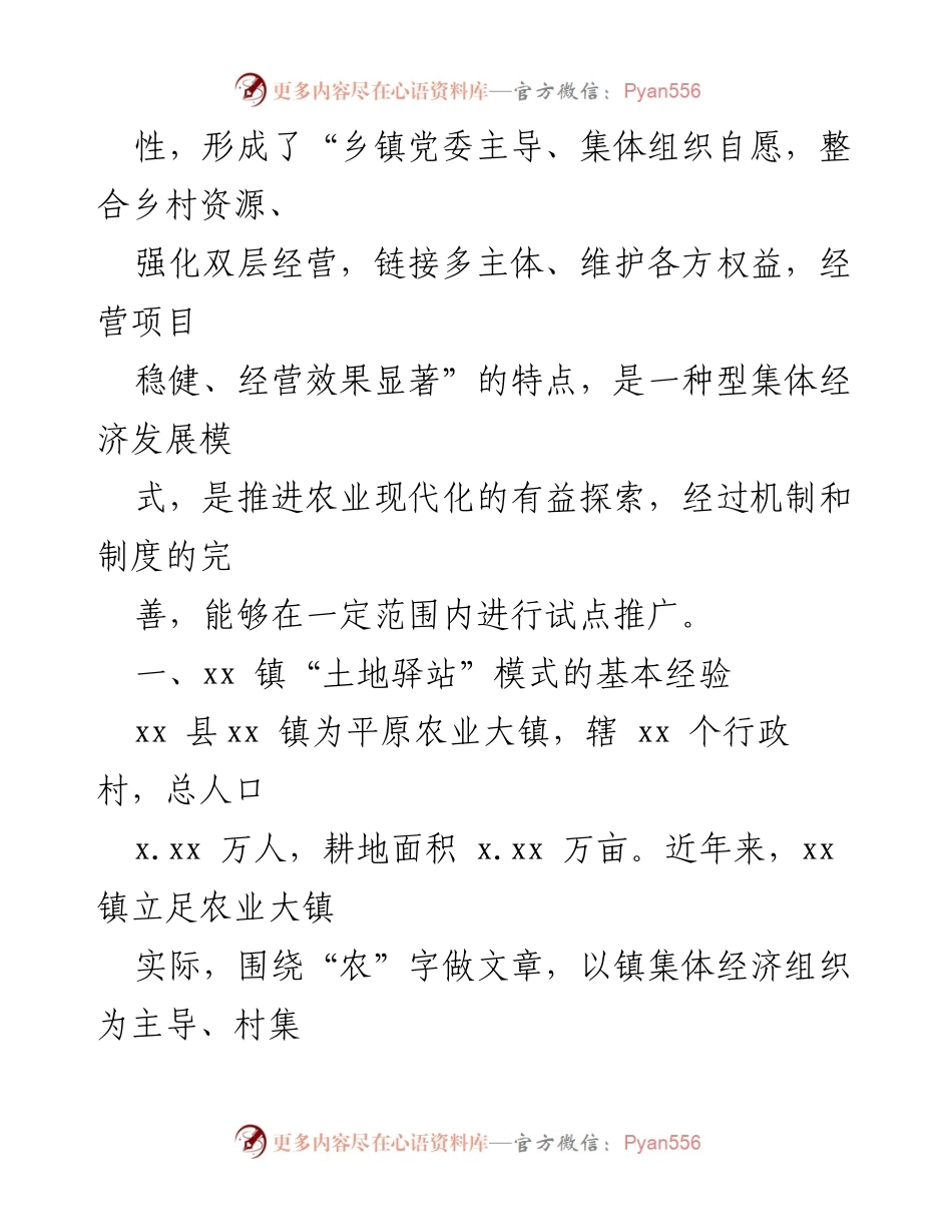 [调研报告] 农村集体经济发展 - xx 镇“土地驿站”模式的探索与实践.docx_第2页