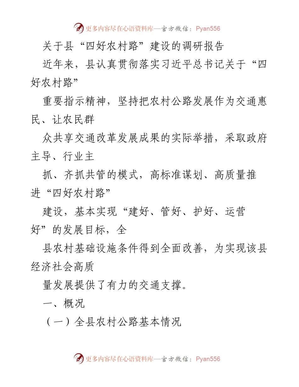 [调研报告] 县级交通发展 - 县“四好农村路”建设调研报告.docx_第1页