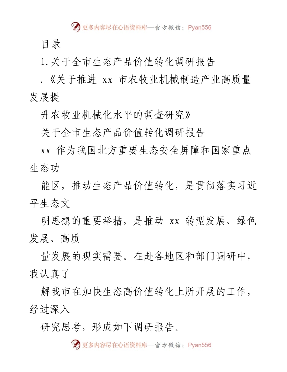 [调研报告] 全市生态产品价值转化调研报告.docx_第1页
