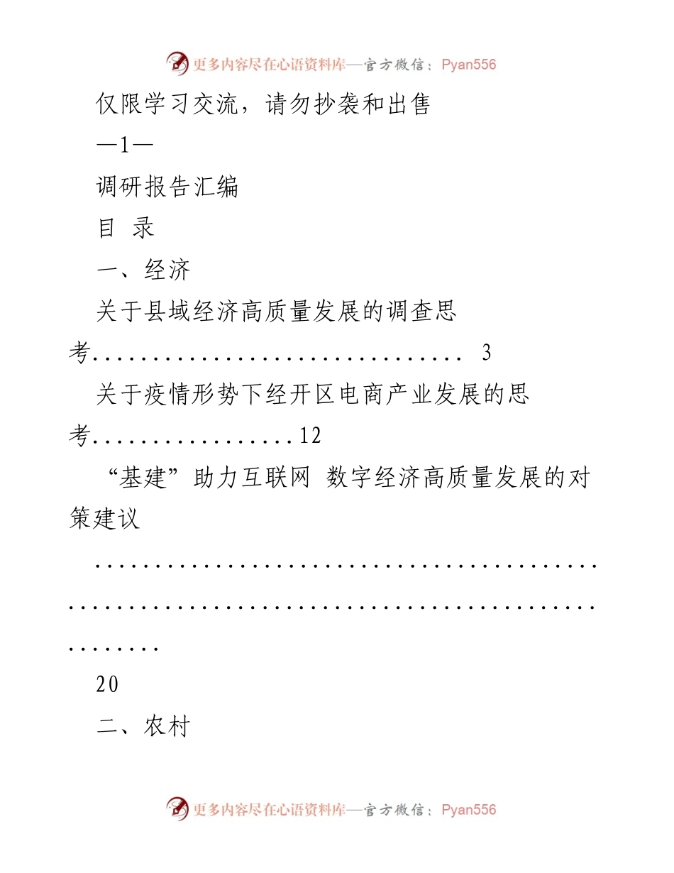 [调研报告] 学习交流 - 县域经济与民生发展调研思考汇编.docx_第1页