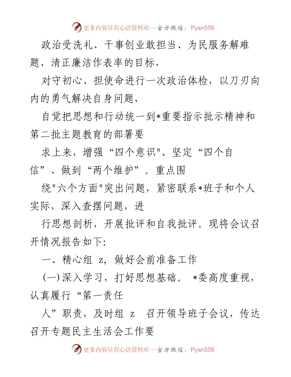 [调研报告] 主题教育专题民主生活会 - 2023年主题教育专题民主生活会召开情况报告.docx_第2页