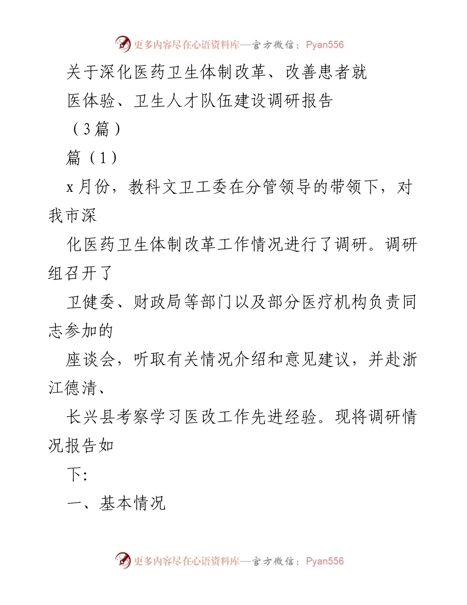 [调研报告] 医药卫生体制改革 - 深化医药卫生体制改革与患者就医体验改善调研报告.docx_第1页