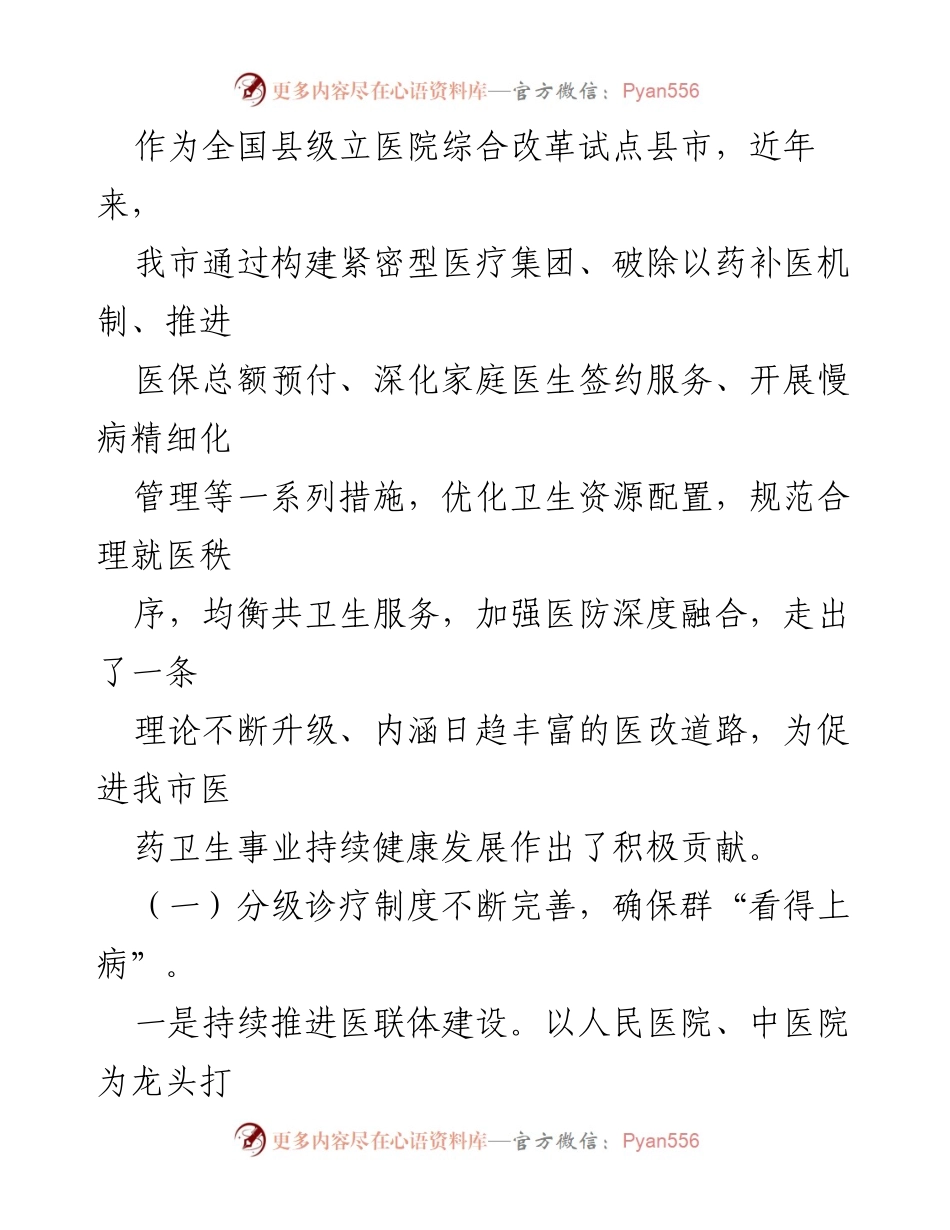 [调研报告] 医药卫生体制改革 - 深化医药卫生体制改革与患者就医体验改善调研报告.docx_第2页
