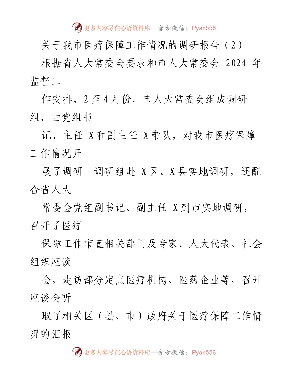 [调研报告] 医疗保障工作 - 我市医疗保障工作调研情况汇报.docx_第1页
