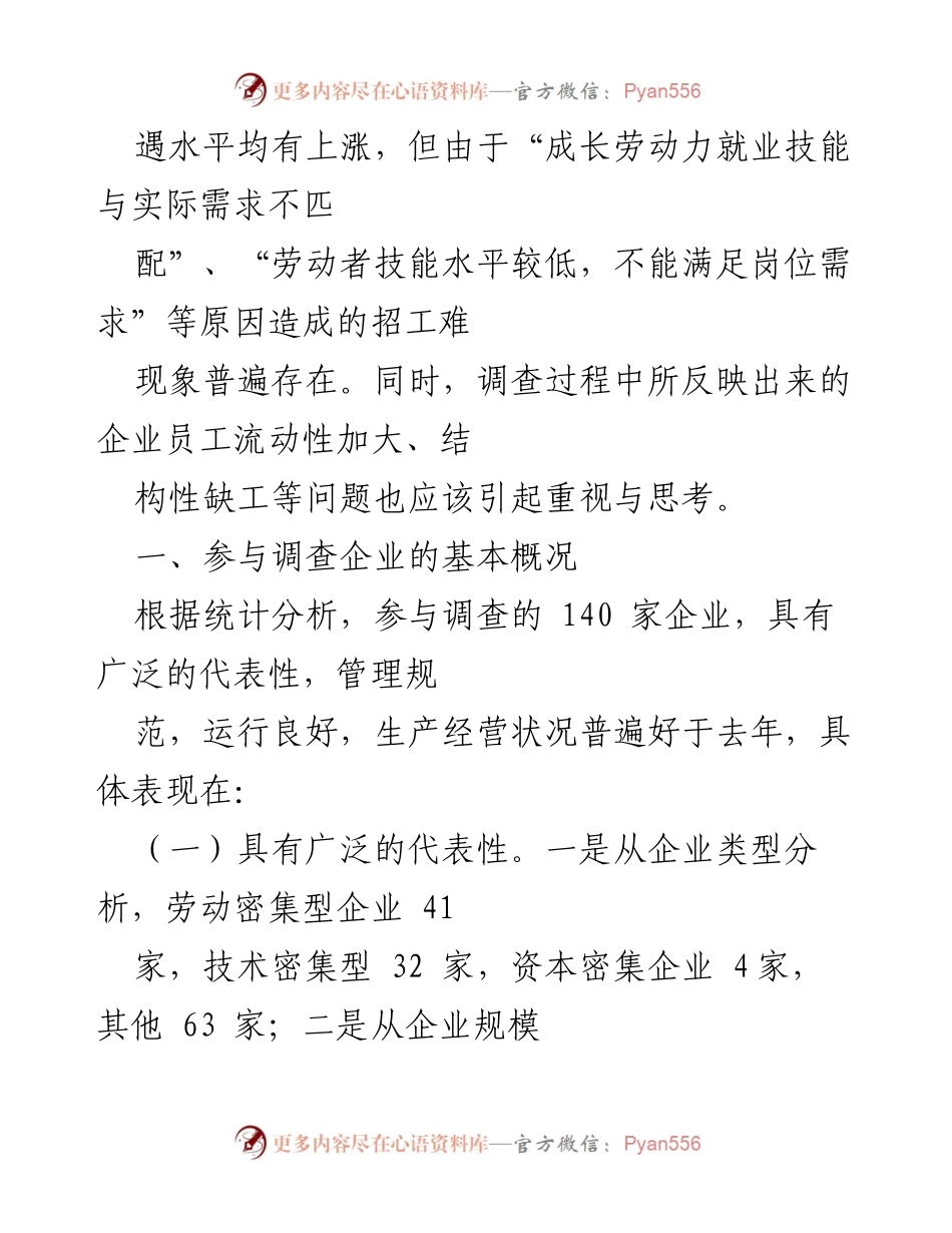[调研报告] 企业用工现状 - x区春季企业用工现状调查分析报告.docx_第2页
