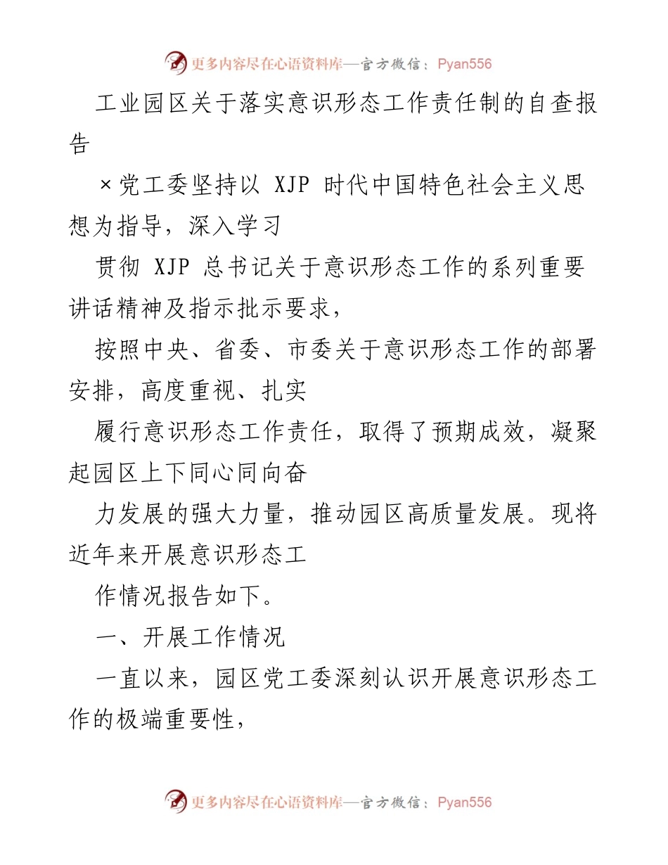 [自查报告] 工业园区 - 意识形态工作责任制落实情况总结.docx_第1页