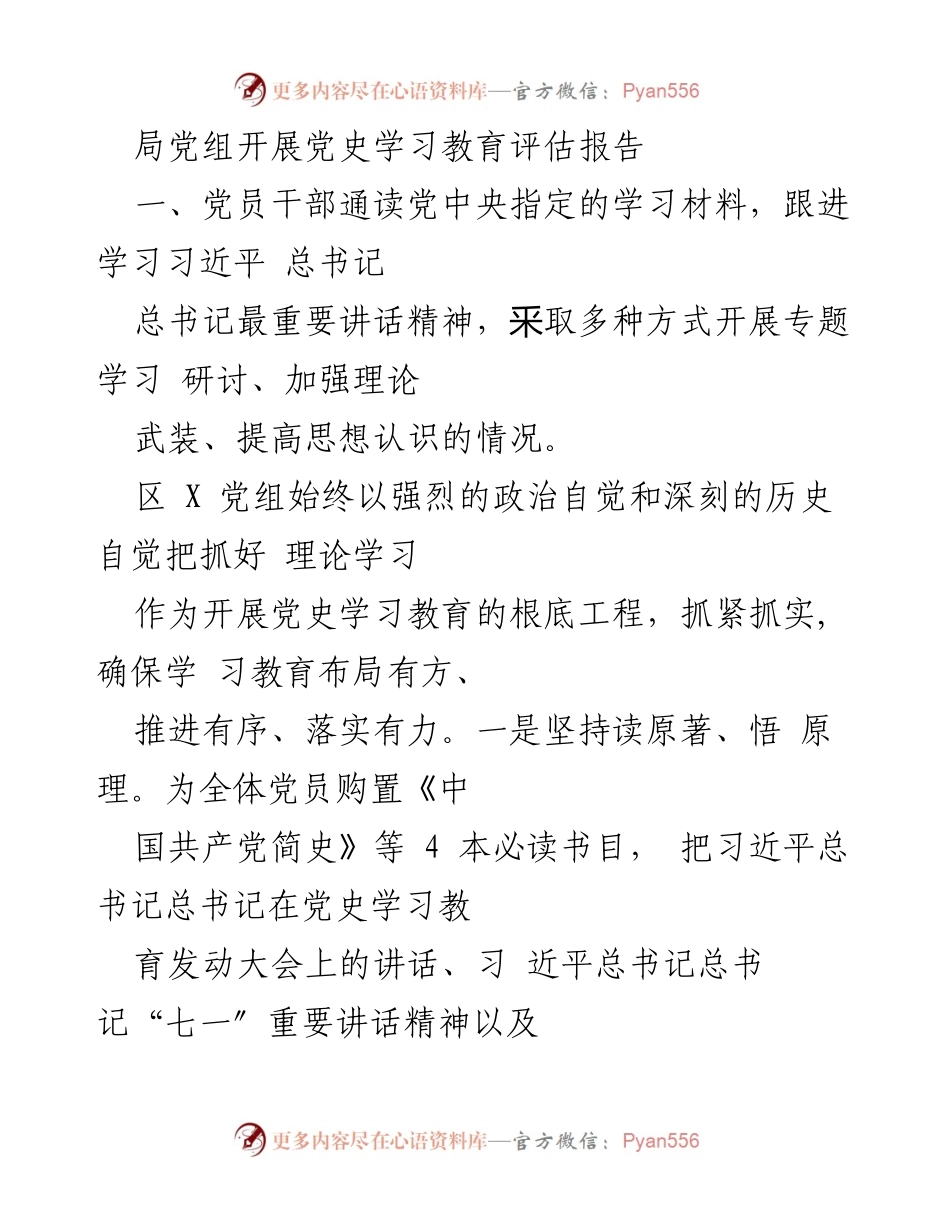 [评估报告] 局党组 - 党史学习教育评估报告.docx_第1页