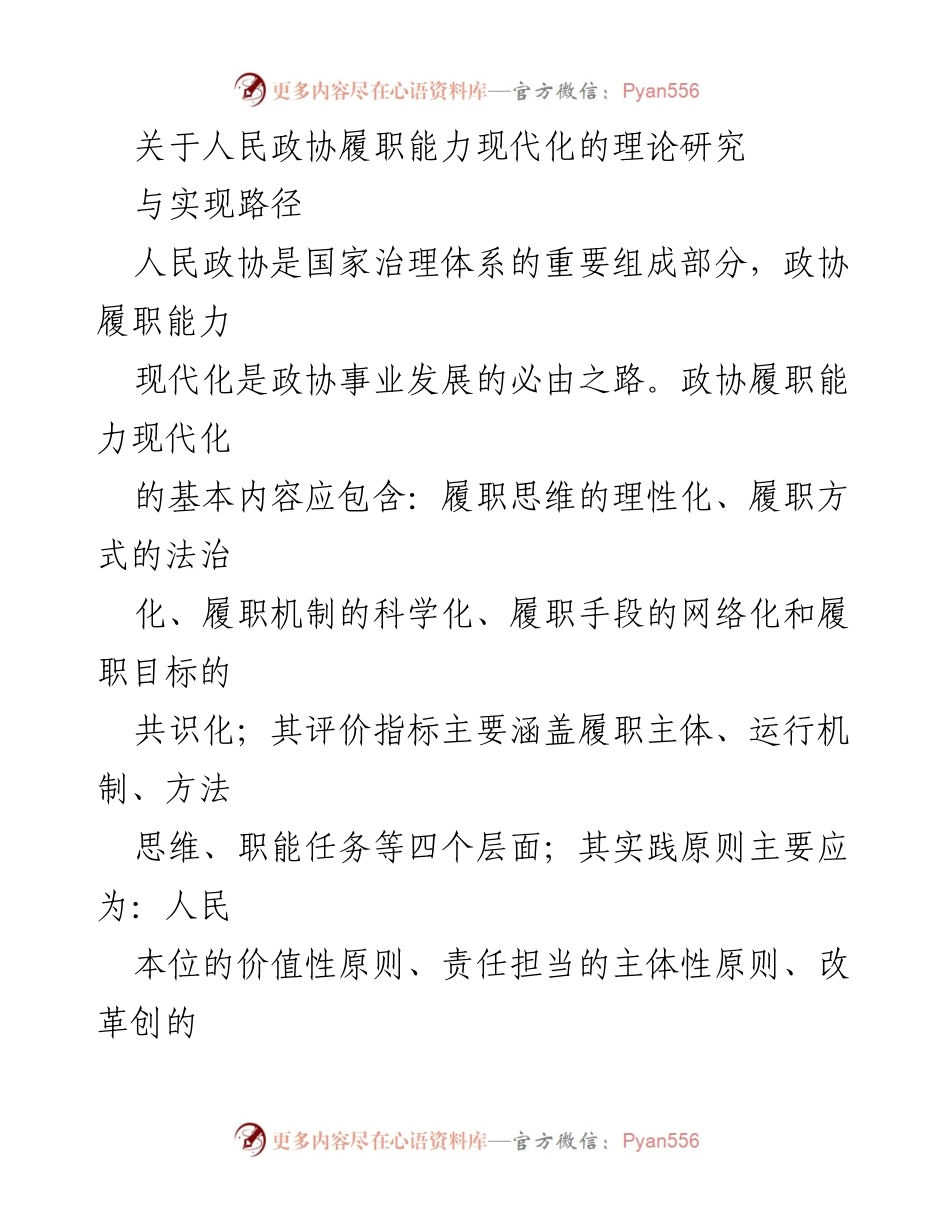 [调研报告] 人民政协 - 人民政协履职能力现代化的理论研究与实现路径.docx_第1页