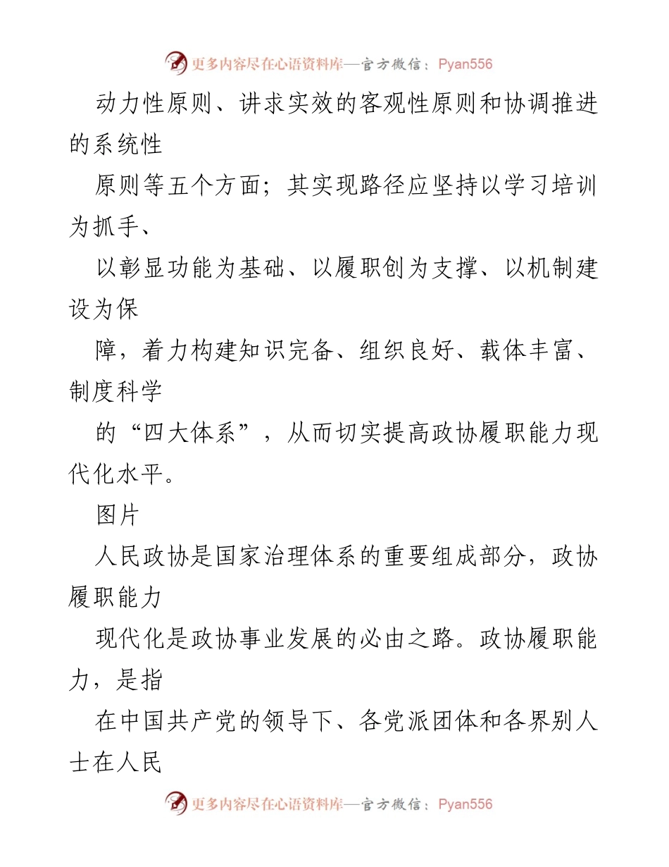 [调研报告] 人民政协 - 人民政协履职能力现代化的理论研究与实现路径.docx_第2页