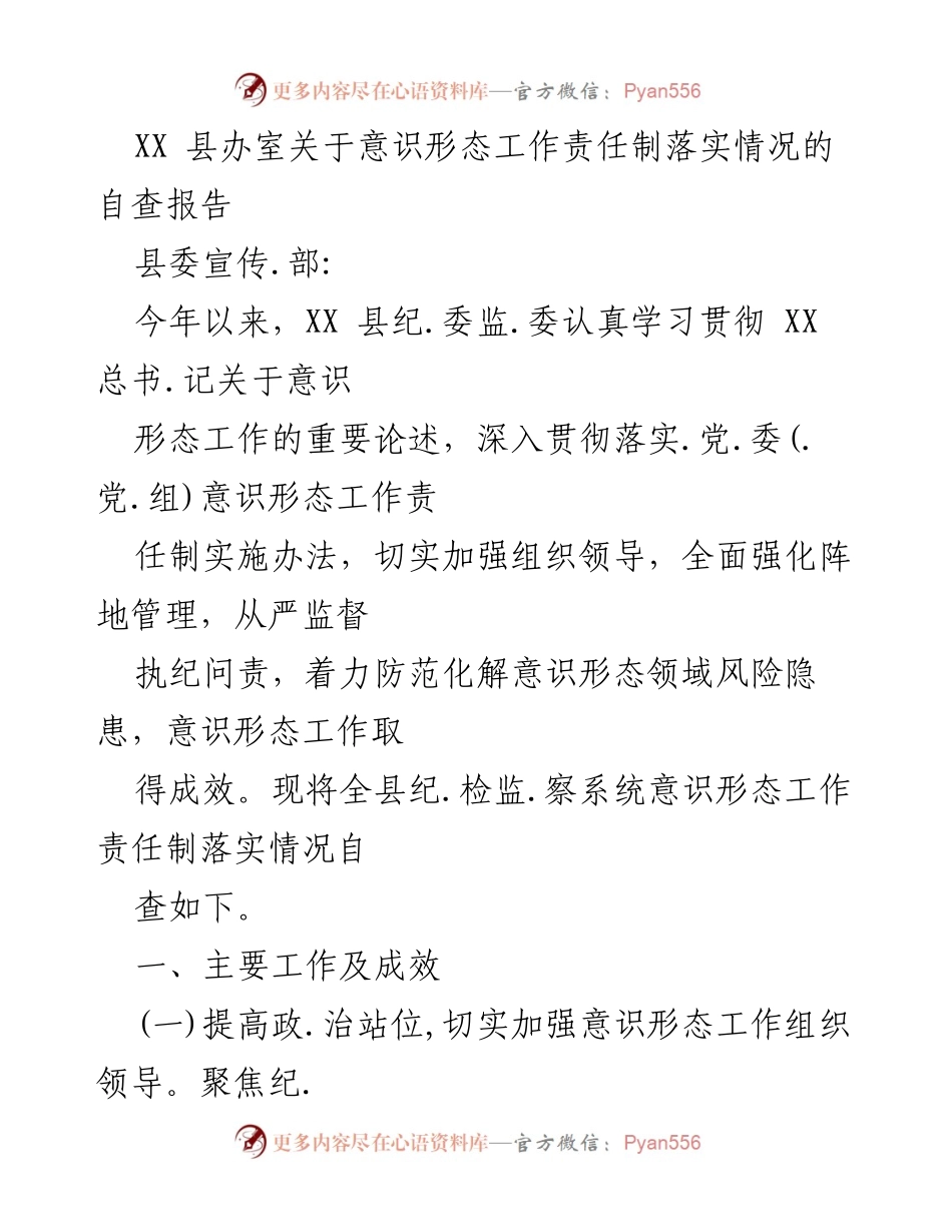 [自查报告] 意识形态工作 - XX 县意识形态工作责任制落实情况自查报告.docx_第1页