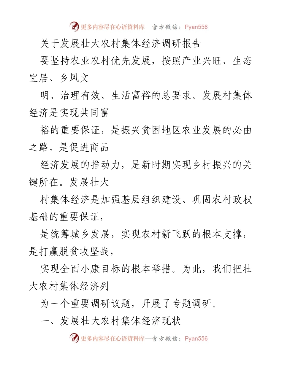 [调研报告] 农村经济发展 - 发展壮大农村集体经济的现状与对策分析.docx_第1页
