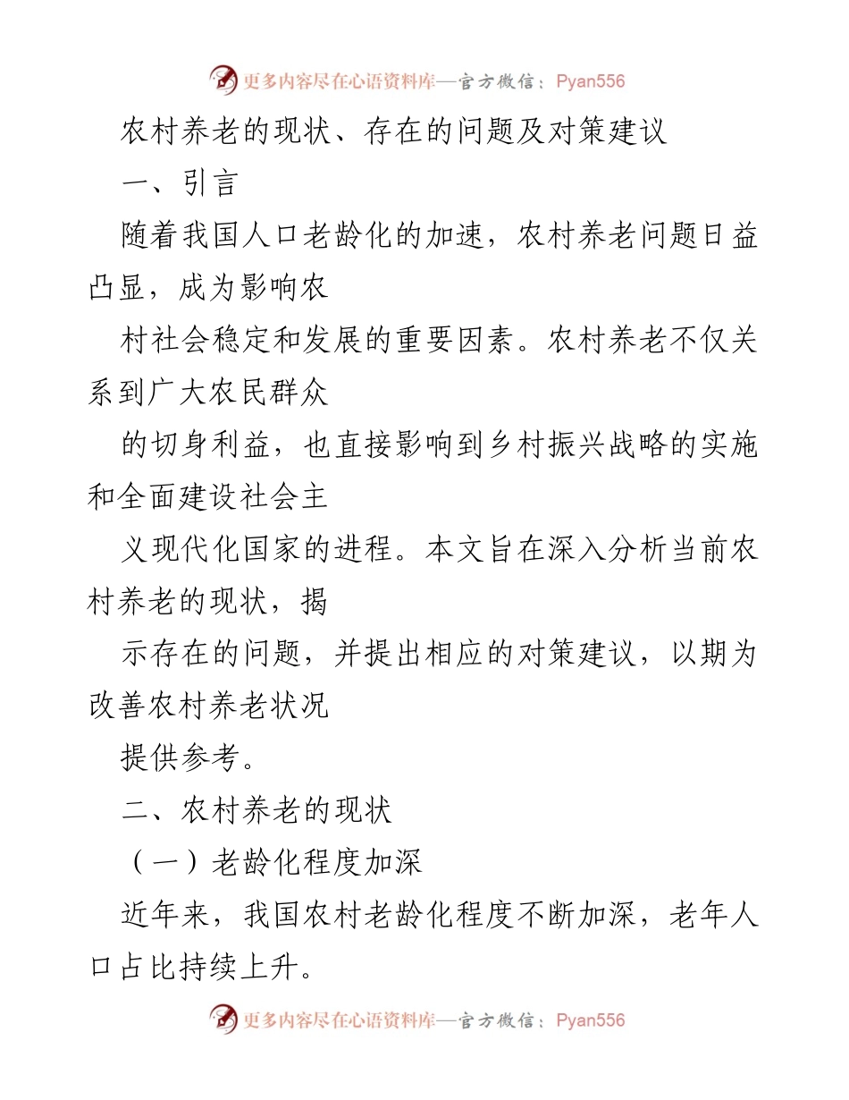 [调研报告] 农村养老现状 - 农村养老现状分析及对策建议.docx_第1页