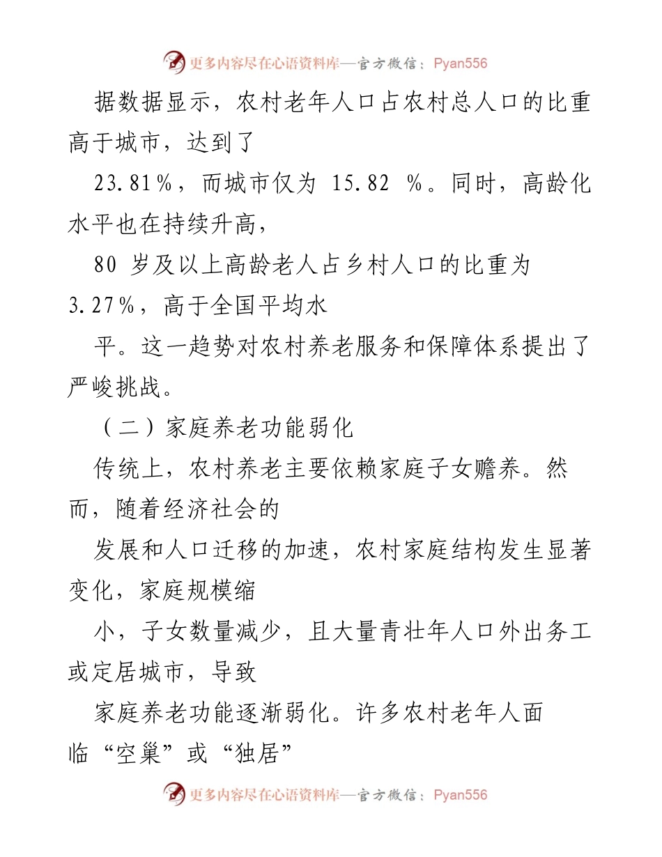 [调研报告] 农村养老现状 - 农村养老现状分析及对策建议.docx_第2页