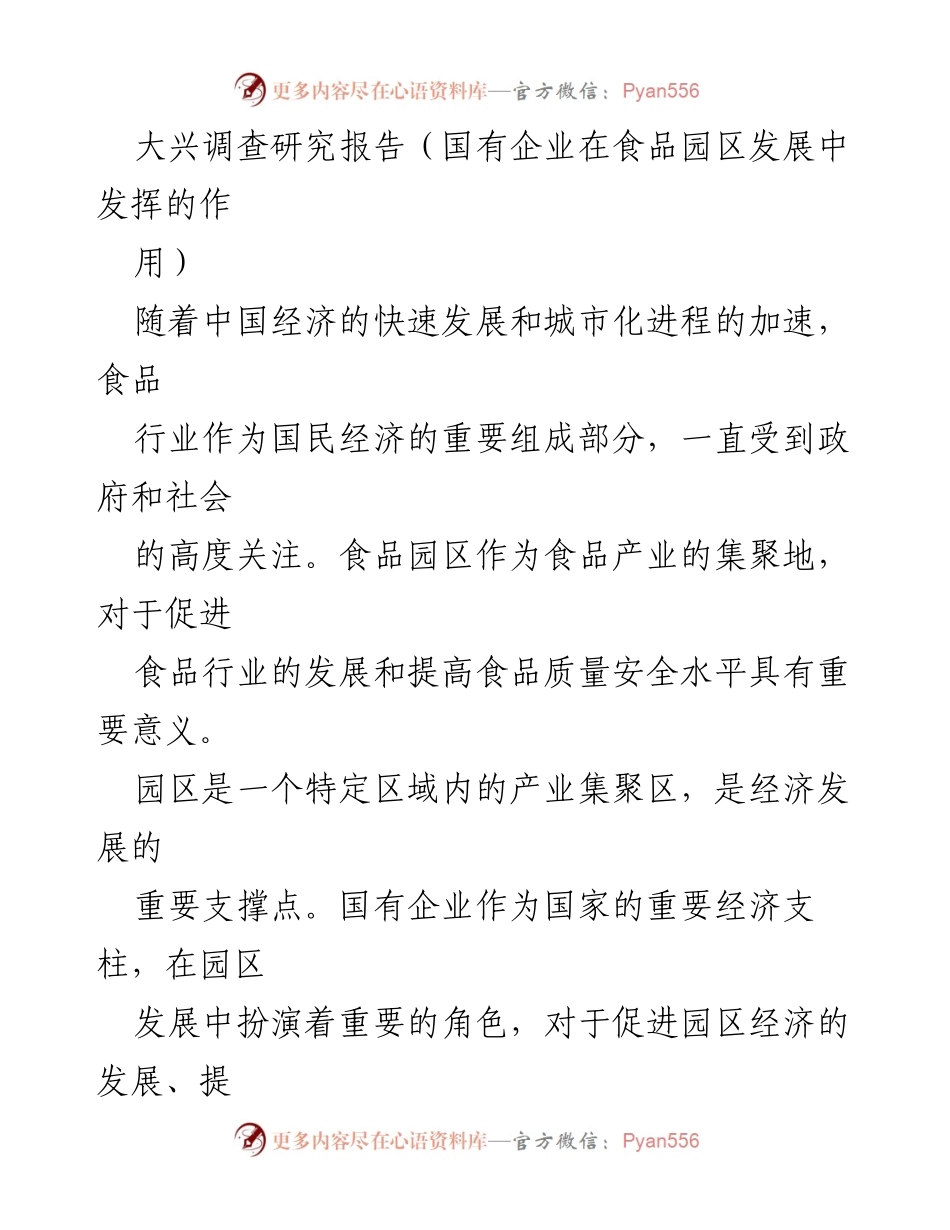 [调研报告] 国有企业在食品园区发展中的作用 - 国有企业助力食品园区发展的多重角色分析.docx_第1页