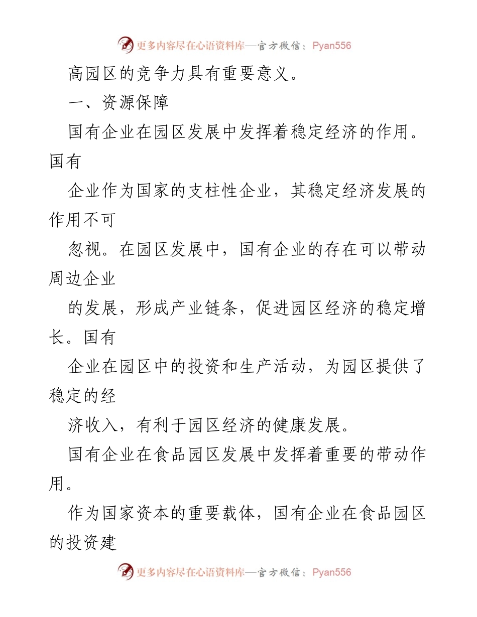 [调研报告] 国有企业在食品园区发展中的作用 - 国有企业助力食品园区发展的多重角色分析.docx_第2页