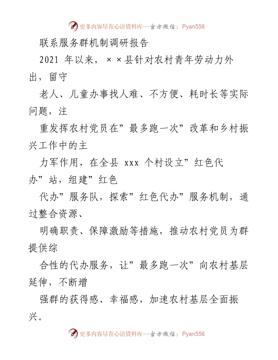 [调研报告] 农村服务机制 - 推动农村党员服务群体的“红色代办”机制探索与实践.docx_第1页