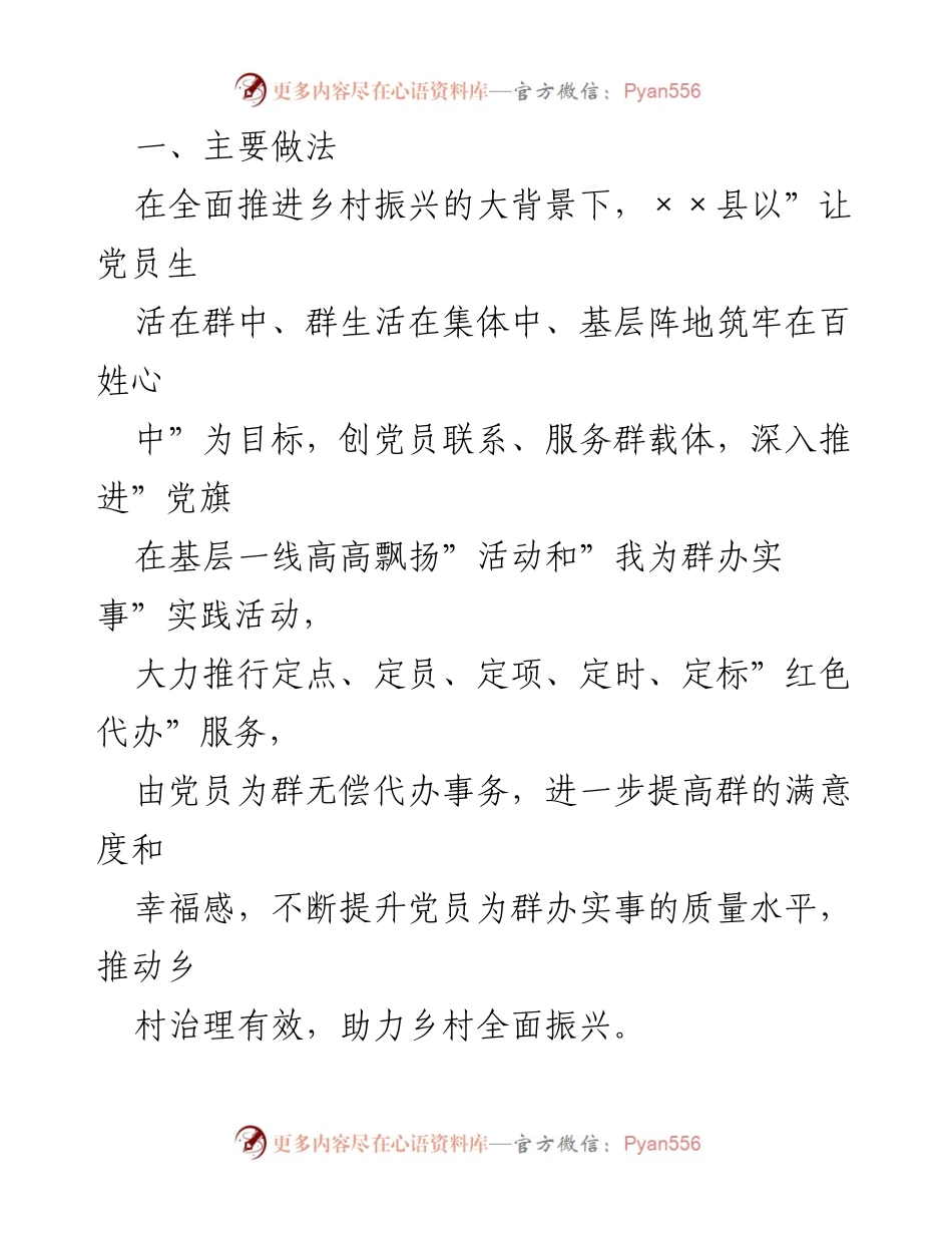[调研报告] 农村服务机制 - 推动农村党员服务群体的“红色代办”机制探索与实践.docx_第2页