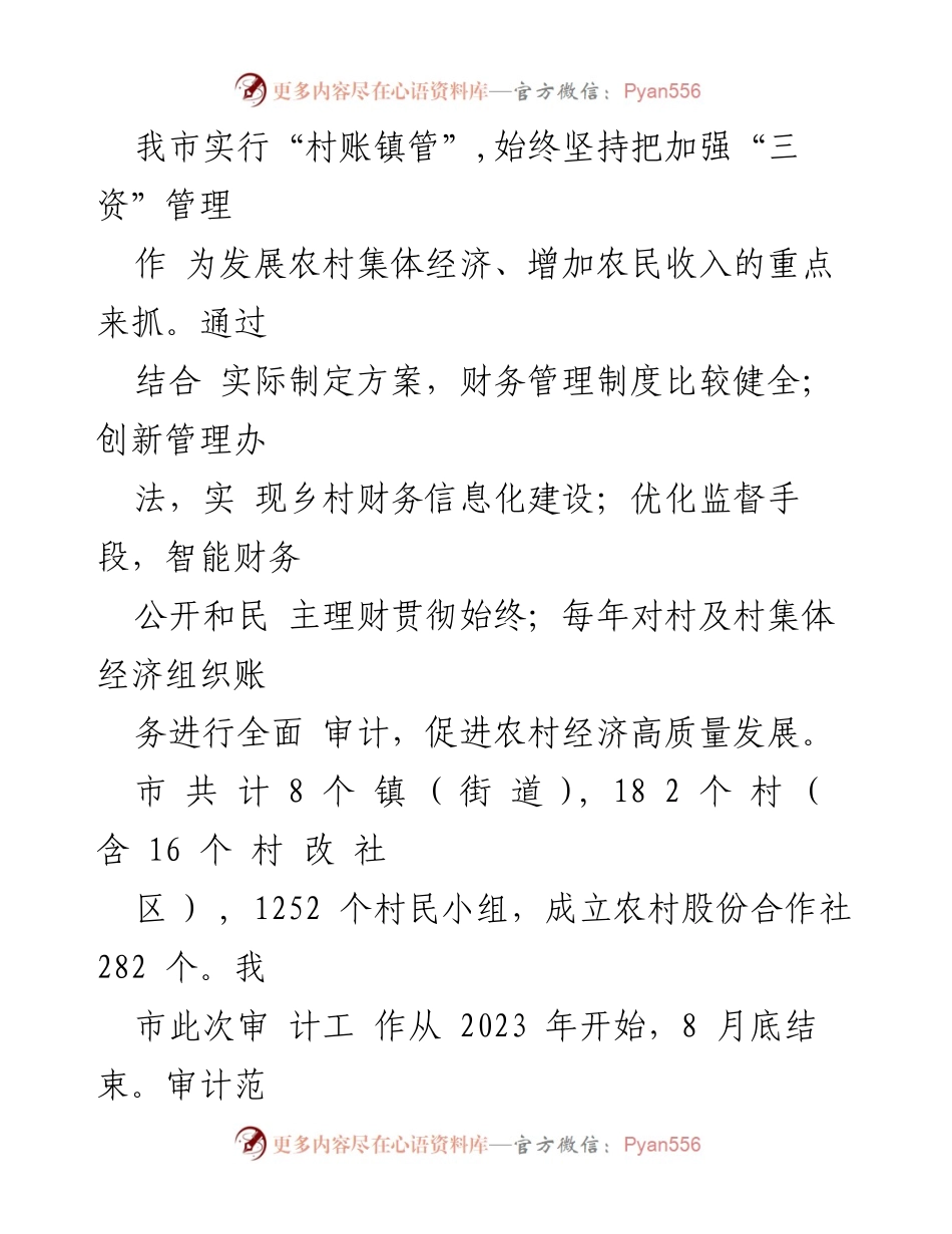 [调研报告] 农村财务审计 - 市农村财务审计现状及改进措施调研报告.docx_第2页