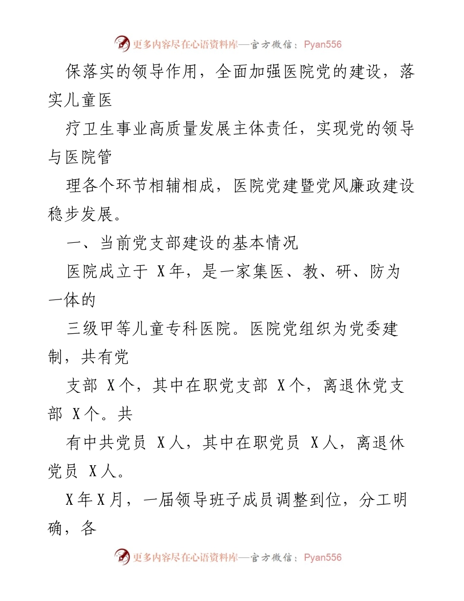 [调研报告] 医院党支部建设 - 立医院党支部建设现状与问题调研报告.docx_第2页